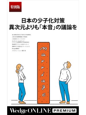 cover image of 日本の少子化対策 異次元よりも「本音」の議論を【特別版】